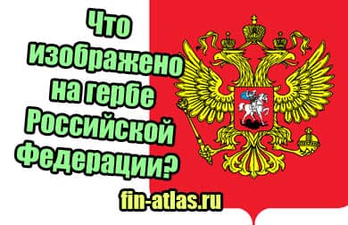 Что изображено на гербе российской федерации обществознание 6 класс