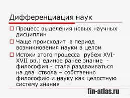 Что такое дифференциация наук. Смотреть фото Что такое дифференциация наук. Смотреть картинку Что такое дифференциация наук. Картинка про Что такое дифференциация наук. Фото Что такое дифференциация наук