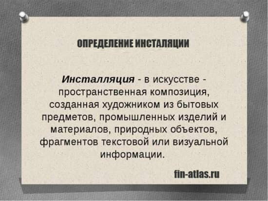 Что такое инсталляция и сервис. Смотреть фото Что такое инсталляция и сервис. Смотреть картинку Что такое инсталляция и сервис. Картинка про Что такое инсталляция и сервис. Фото Что такое инсталляция и сервис