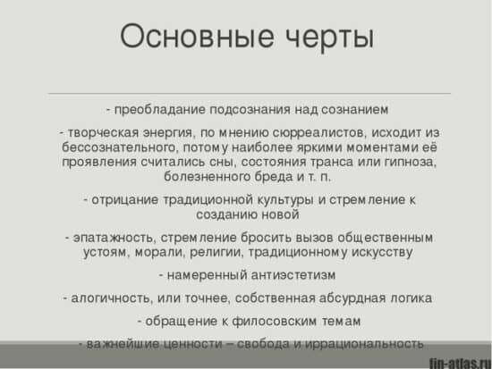 Сюрреализм особенности. Характерные особенности сюрреализм. Основные принципы сюрреализма. Отличительные черты сюрреализма в живописи. Сюрреализм характеристика.