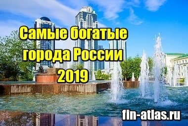 Картинка Самые богатые города России 2019 – список
