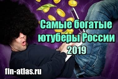 Фото Самые богатые ютуберы России 2019